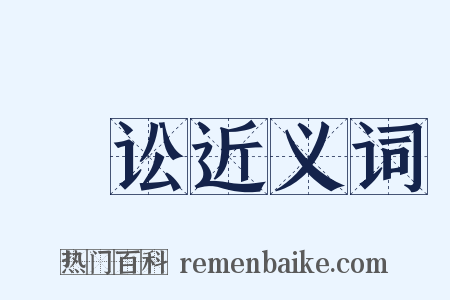 甿讼近义词是什么意思的图片